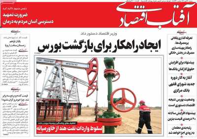 روزنامه آفتاب اقتصادی