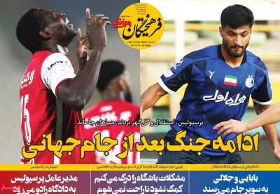 روزنامه فرهیختگان ورزشی