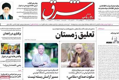 روزنامه شرق