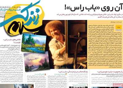روزنامه زندگی سلام