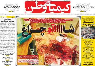 روزنامه کیمیای وطن