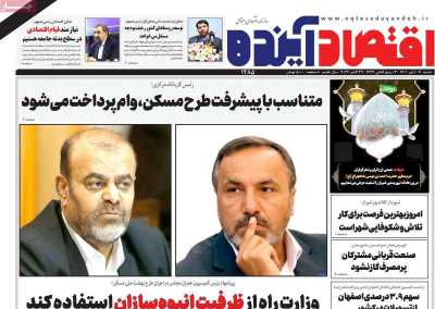 روزنامه اقتصاد آینده