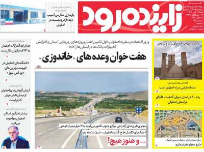 روزنامه زاینده رود