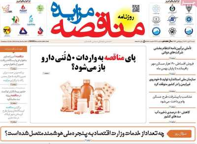 روزنامه مناقصه مزایده