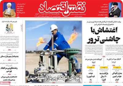 روزنامه نقش اقتصاد