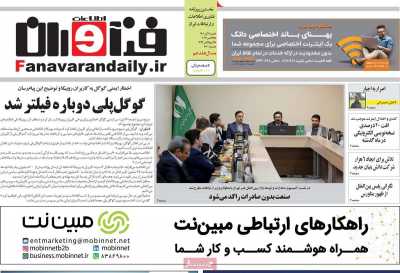 روزنامه فناوران اطلاعات