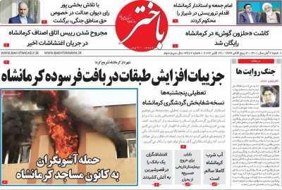 روزنامه باختر