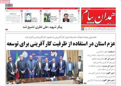 روزنامه همدان پیام