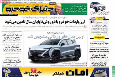 روزنامه دنیای خودرو