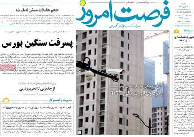 روزنامه فرصت امروز