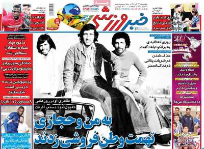 روزنامه خبر ورزشی