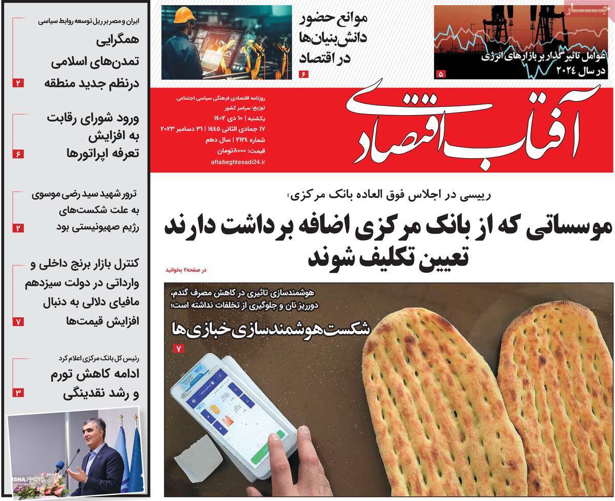روزنامه آفتاب اقتصادی