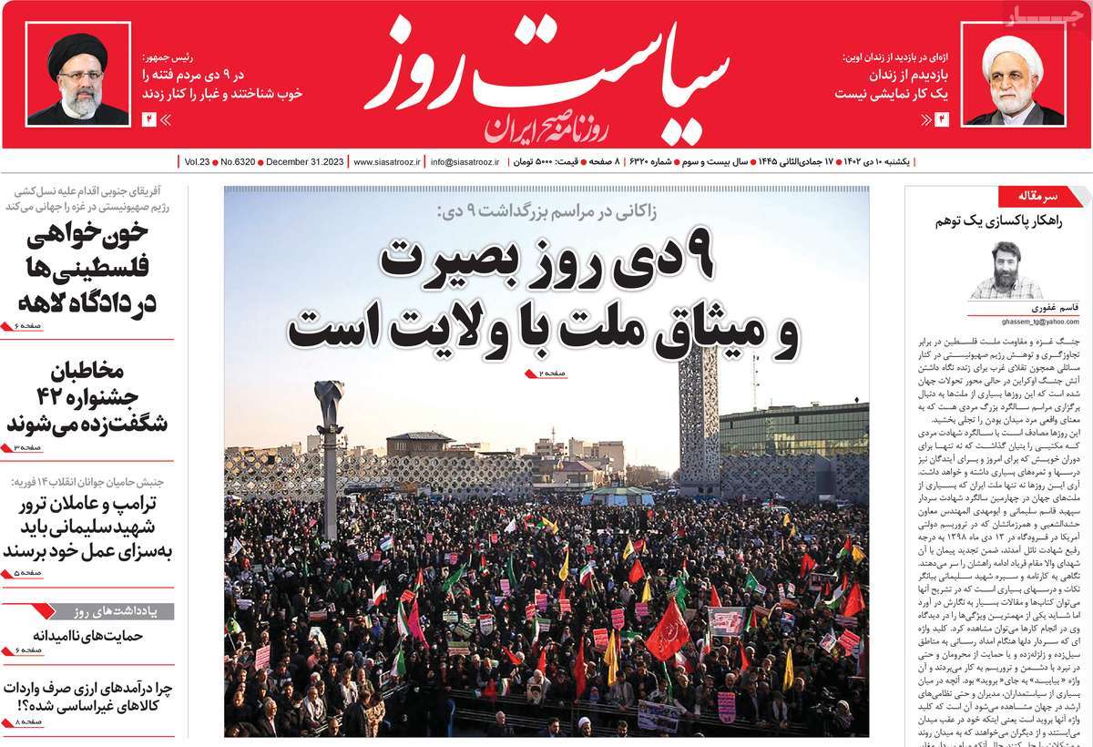 روزنامه سیاست روز