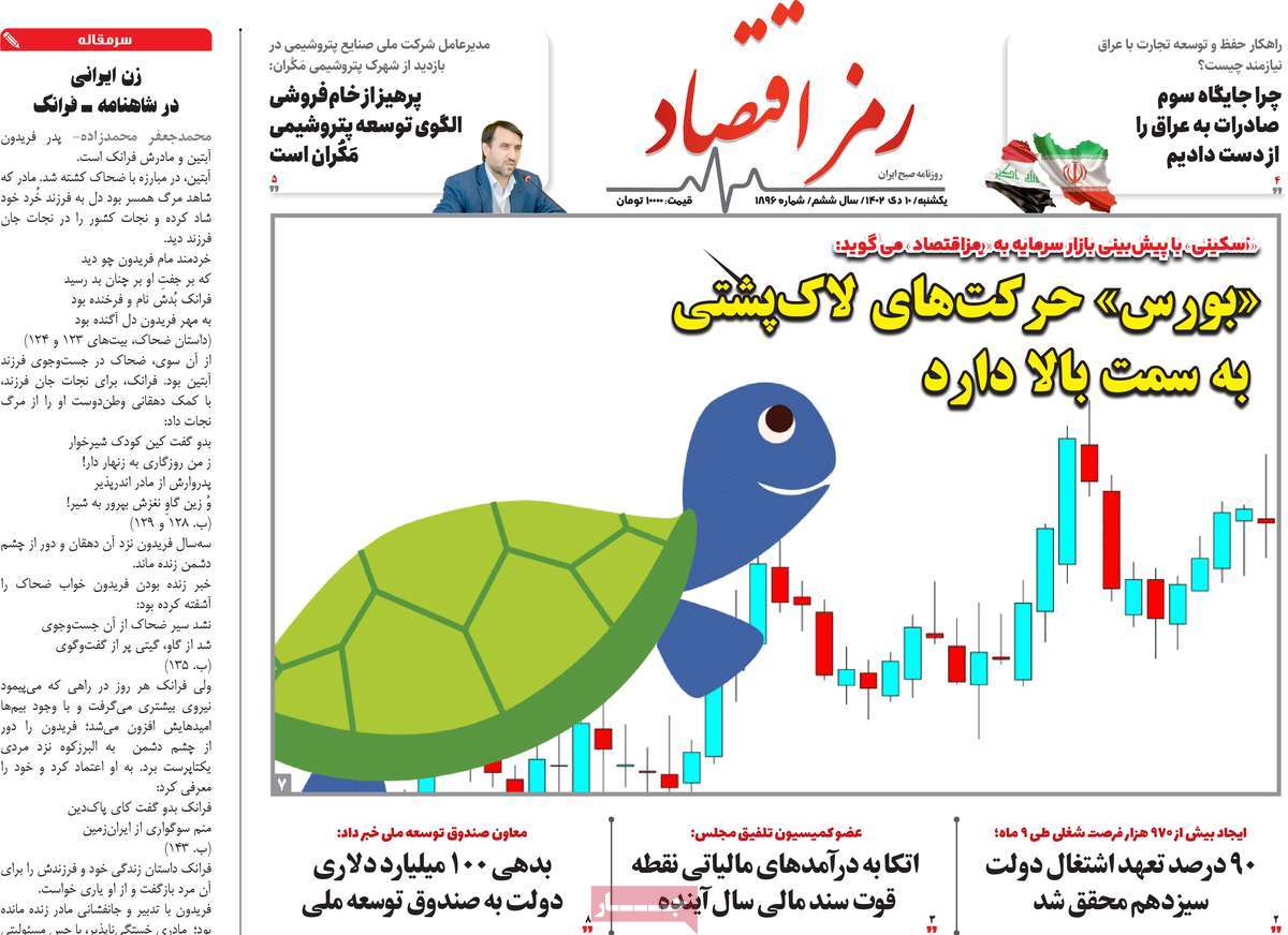 روزنامه رمزاقتصاد