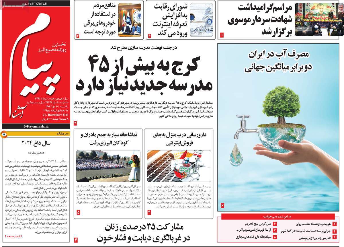 روزنامه پیام آشنا