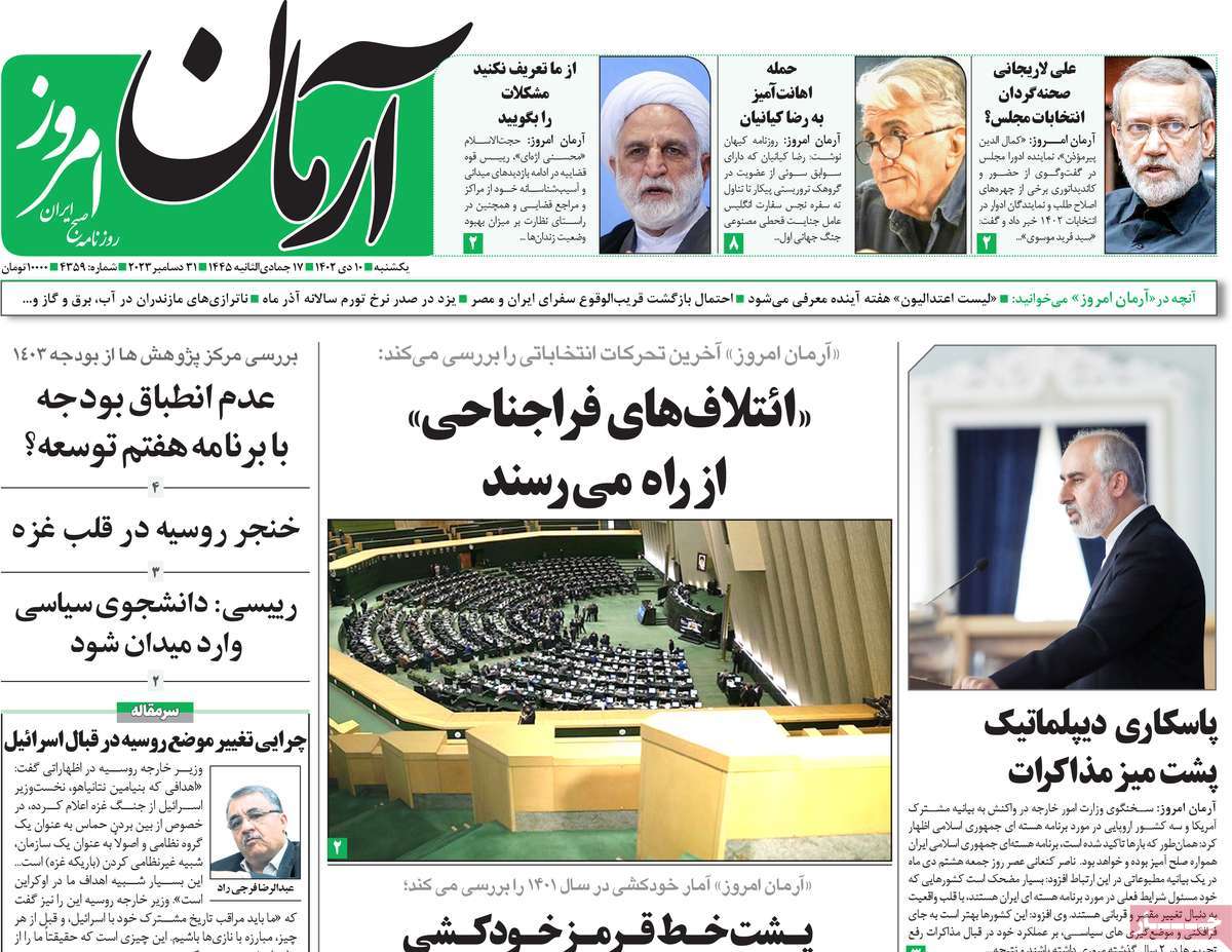 روزنامه آرمان امروز