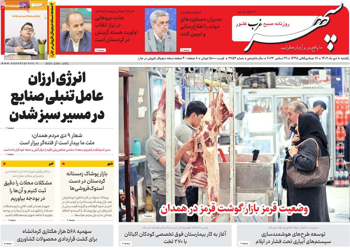 روزنامه سپهر غرب