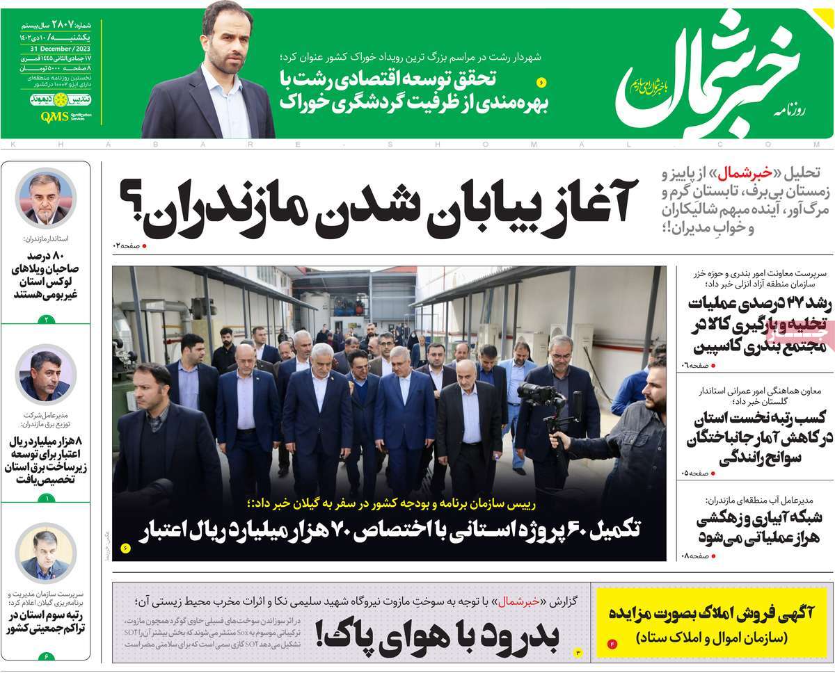 روزنامه خبرشمال