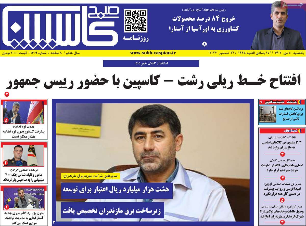 روزنامه صبح کاسپین