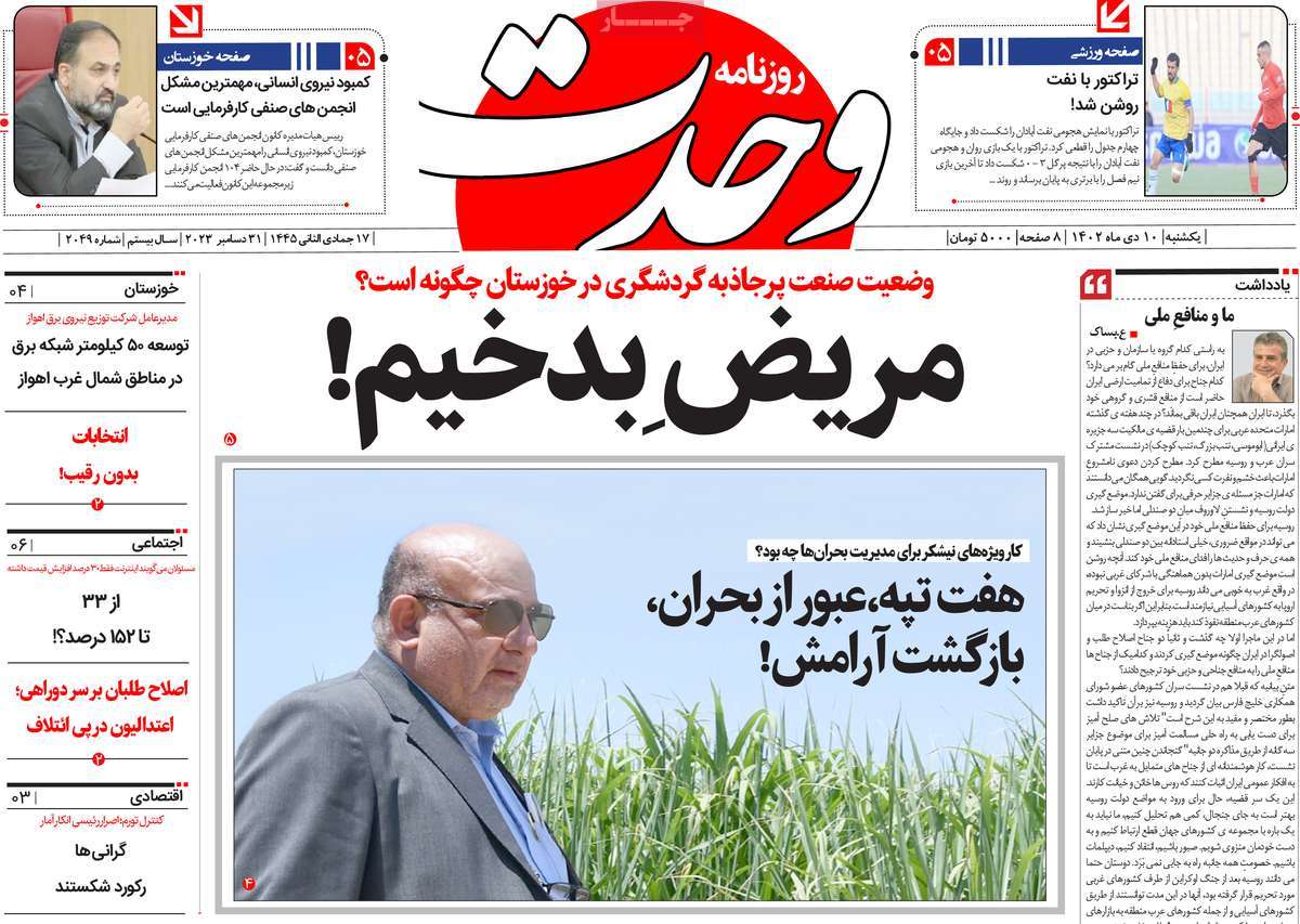 روزنامه وحدت
