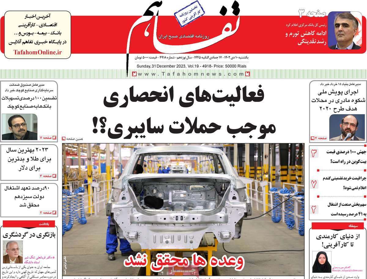 روزنامه تفاهم