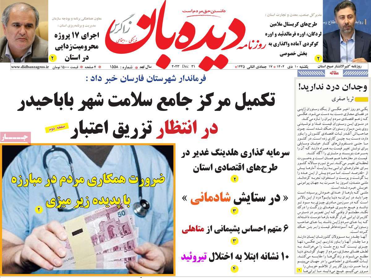 روزنامه دیده بان زاگرس