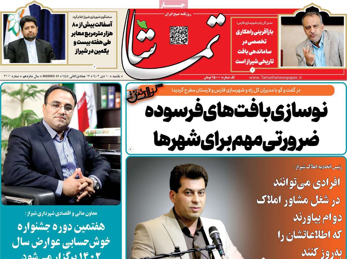 روزنامه تماشا (فارس)