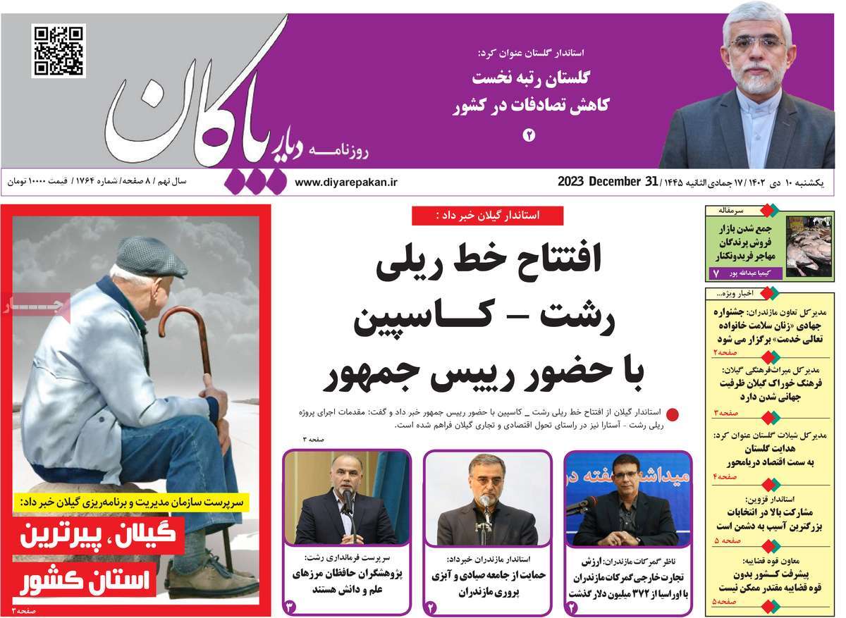 روزنامه دیار پاکان