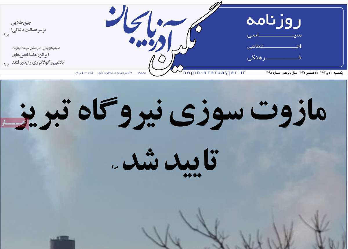 روزنامه نگین آذربایجان