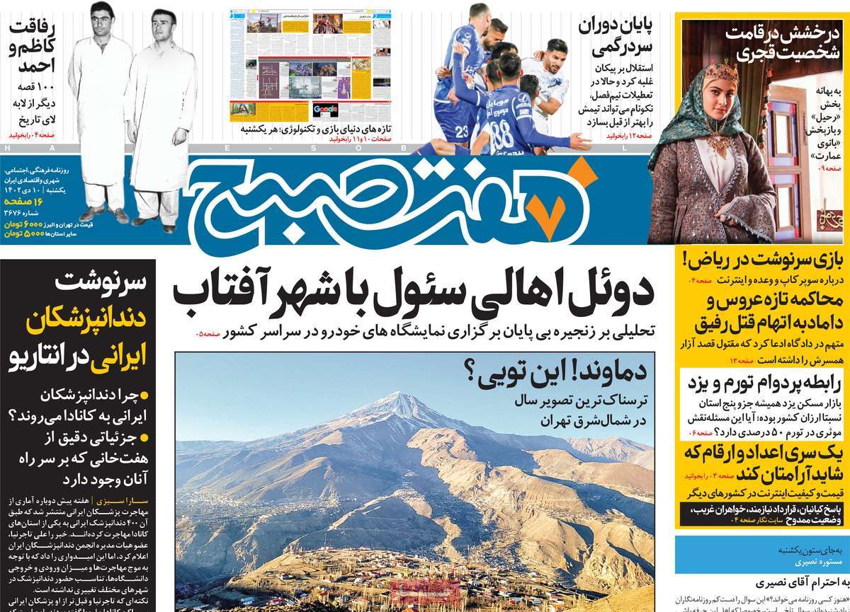 روزنامه هفت صبح