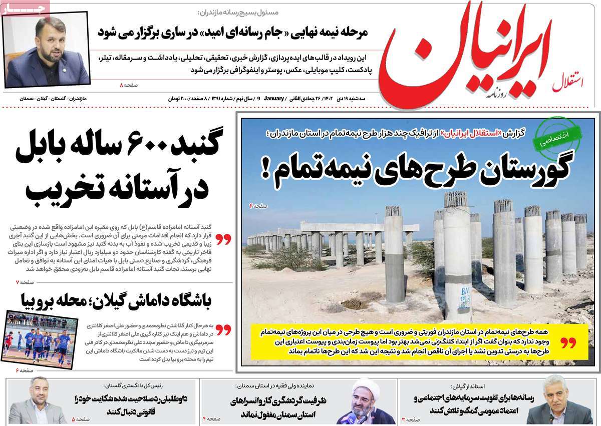 روزنامه های امروز مازندران /  روزنامه استقلال ایرانیان