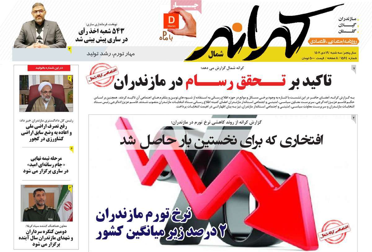 روزنامه های امروز مازندران /  روزنامه کرانه شمال