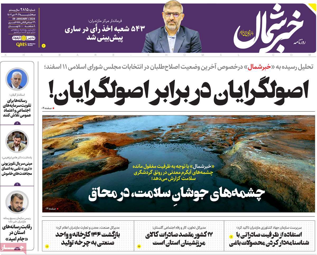 روزنامه های امروز مازندران /  روزنامه خبر شمال