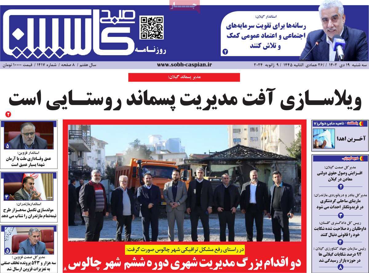 روزنامه های امروز مازندران /  روزنامه صبح کاسپین