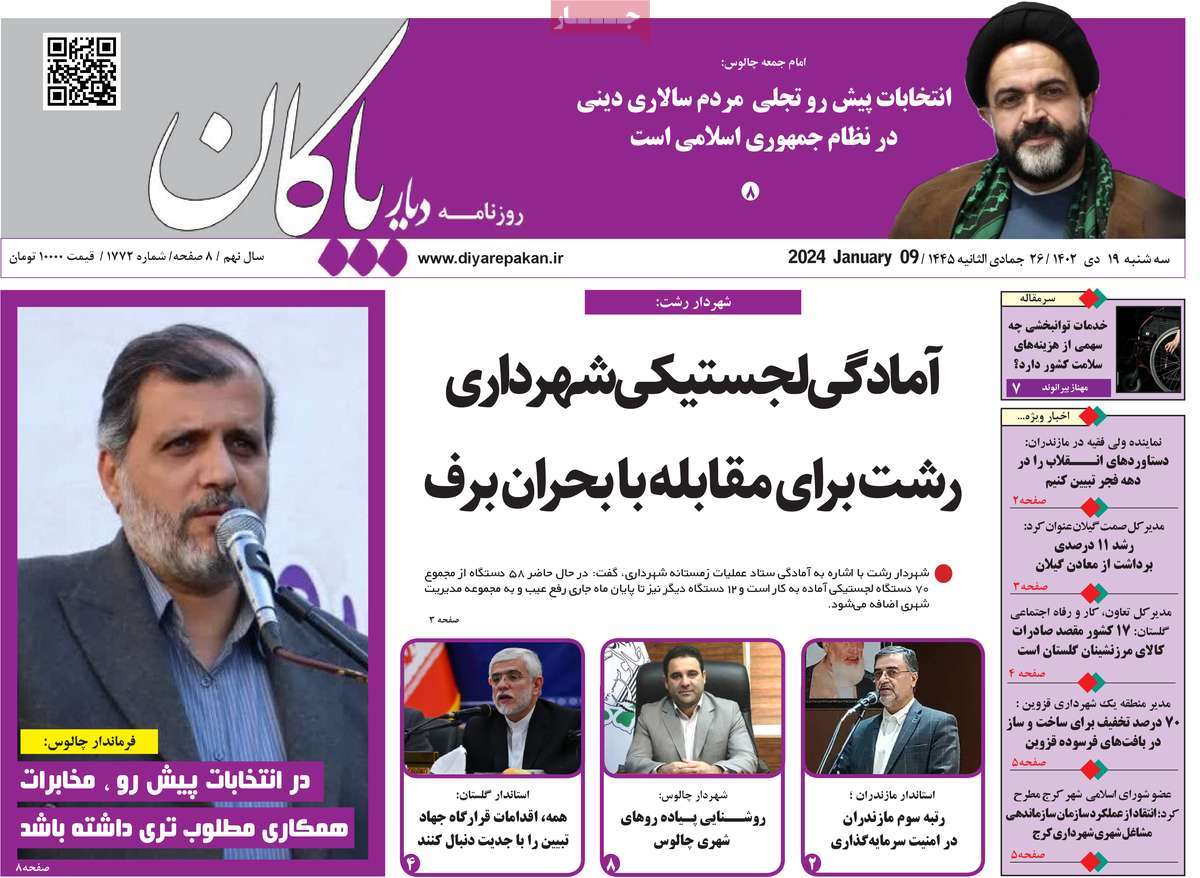 روزنامه های امروز مازندران /  روزنامه دیار پاکان