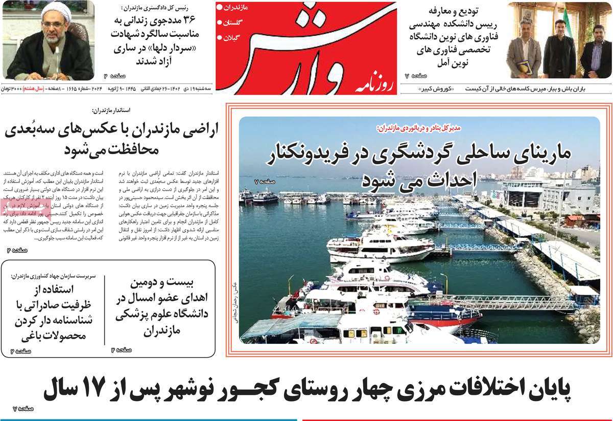 روزنامه های امروز مازندران /  روزنامه وارش
