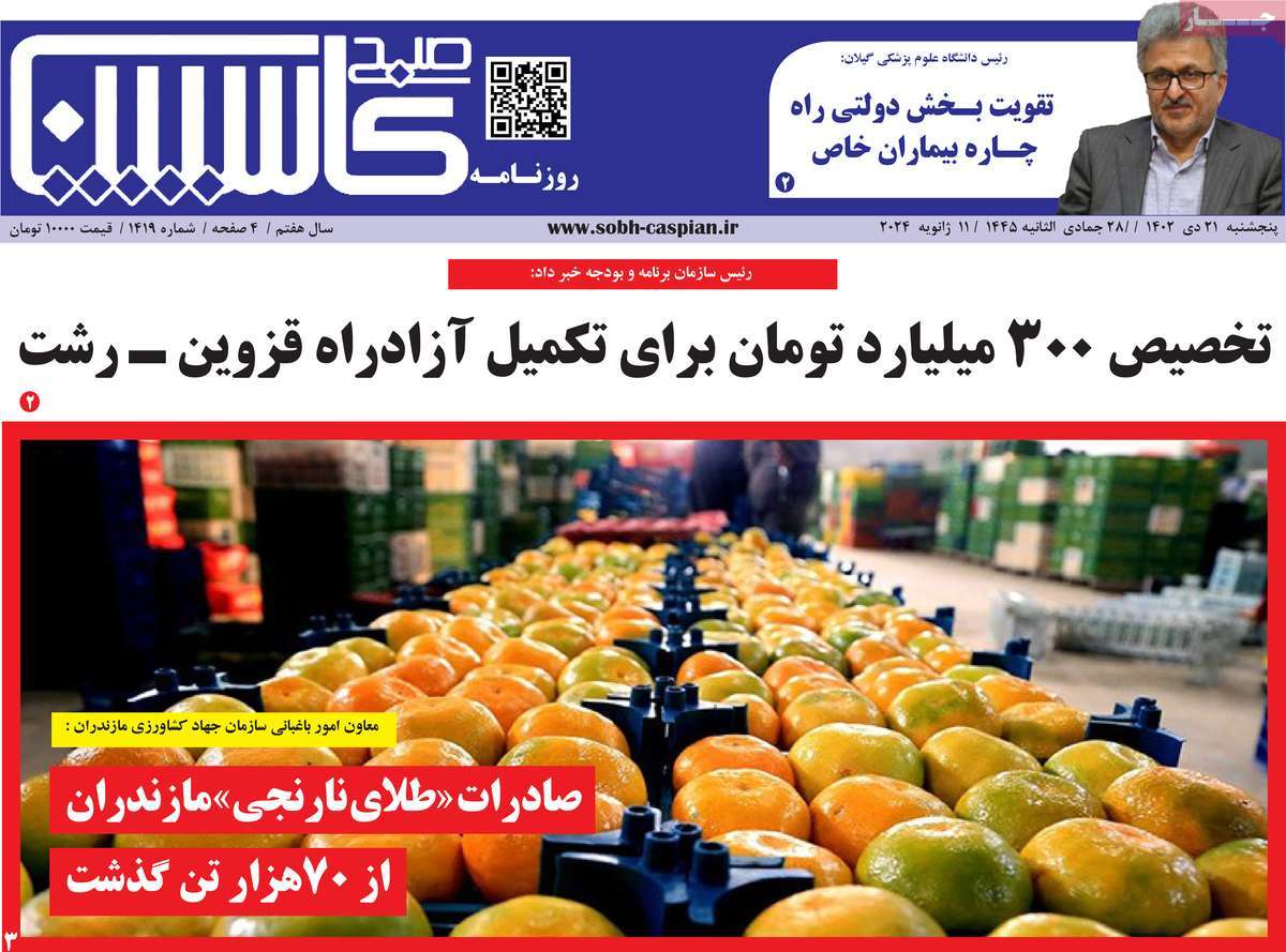 روزنامه های مازندران / روزنامه صبح کاسپین