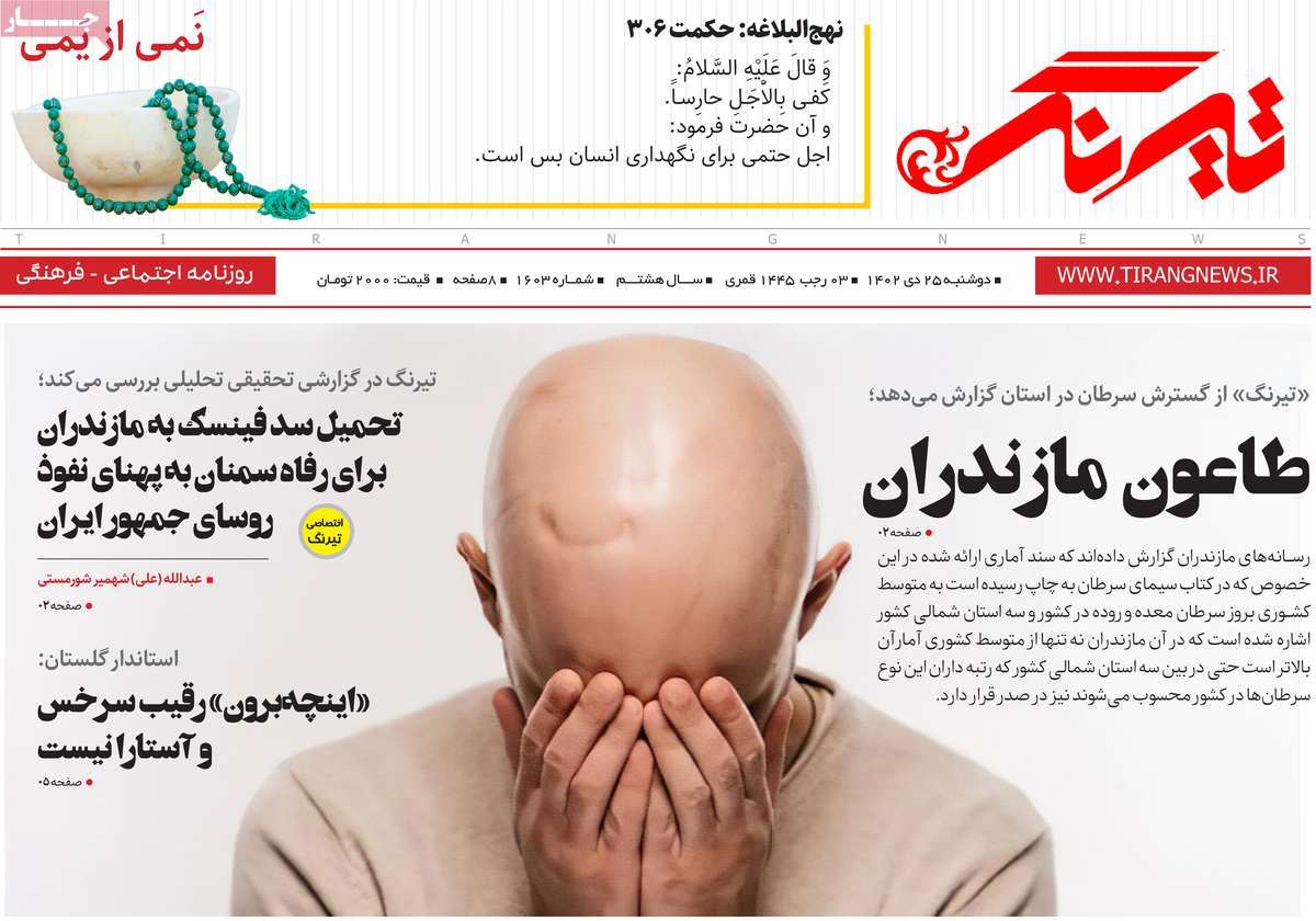 روزنامه های مازندران / روزنامه تیرنگ