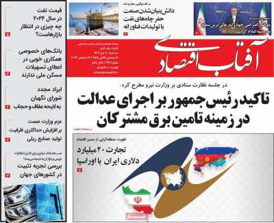 روزنامه آفتاب اقتصادی