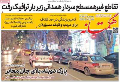 روزنامه هگمتانه