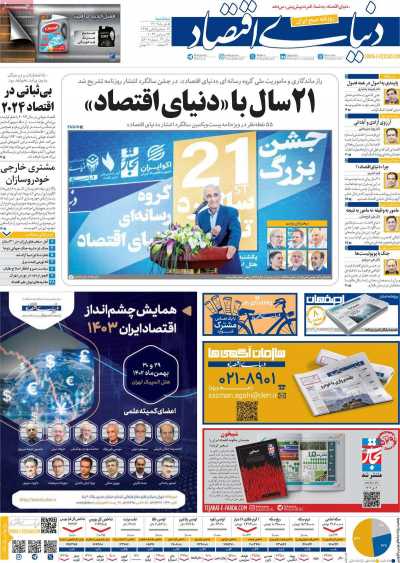 روزنامه دنیای اقتصاد