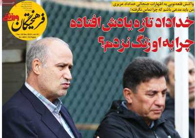 روزنامه فرهیختگان ورزشی