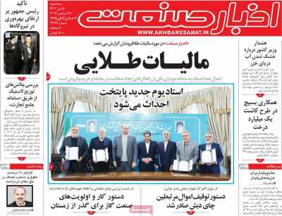 روزنامه اخبار صنعت