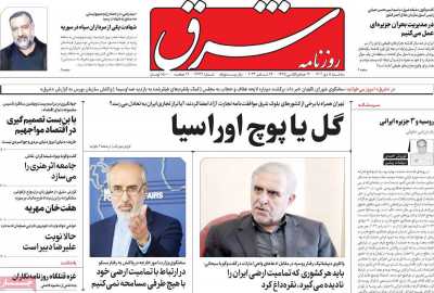 روزنامه شرق