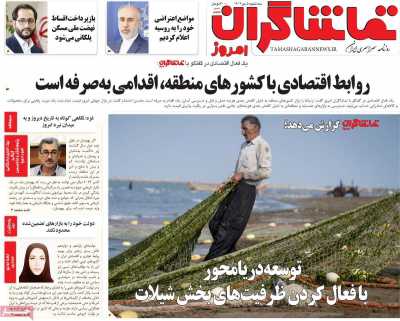 روزنامه تماشاگران امروز
