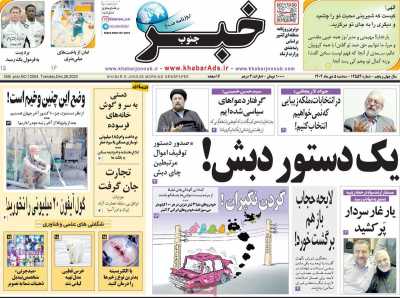 روزنامه خبرجنوب