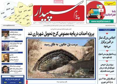 روزنامه پیام سپیدار