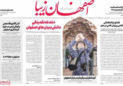 روزنامه اصفهان زیبا