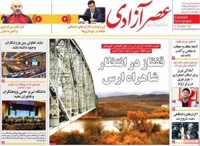 روزنامه عصر آزادی