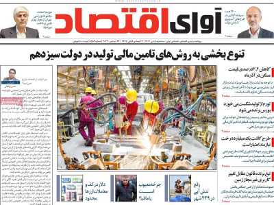 روزنامه آوای اقتصاد